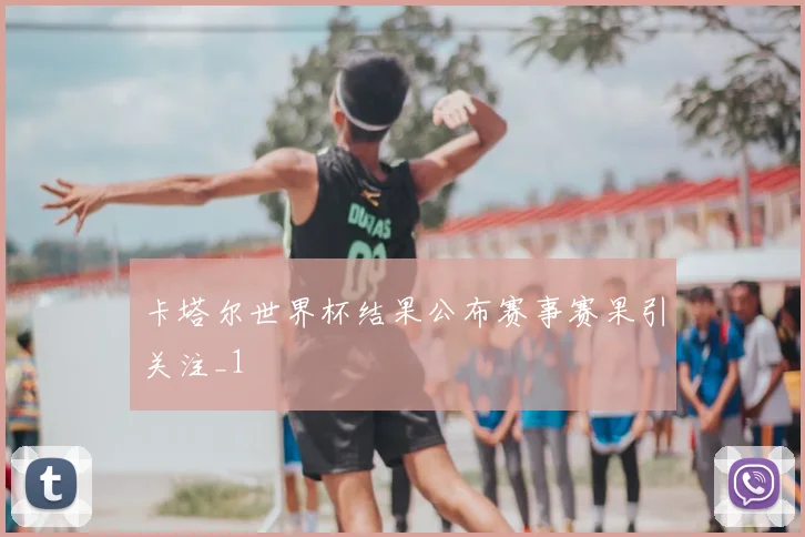 卡塔尔世界杯结果公布赛事赛果引关注_1