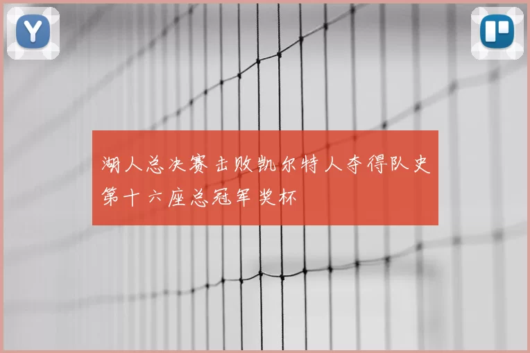 湖人总决赛击败凯尔特人夺得队史第十六座总冠军奖杯
