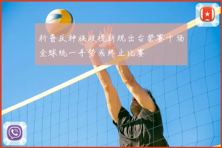 科普反种族歧视新规出台禁赛十场全球统一手势或终止比赛