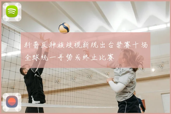 科普反种族歧视新规出台禁赛十场全球统一手势或终止比赛