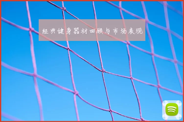 经典健身器材回顾与市场表现