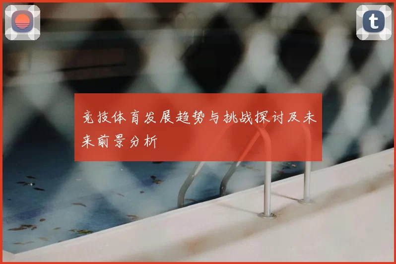 竞技体育发展趋势与挑战探讨及未来前景分析