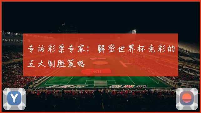 专访彩票专家：解密世界杯竞彩的五大制胜策略