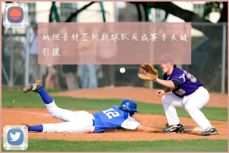 纳坦奈特签约新球队或成赛季关键引援