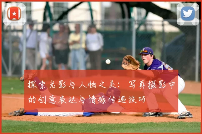 探索光影与人物之美：写真摄影中的创意表达与情感传递技巧