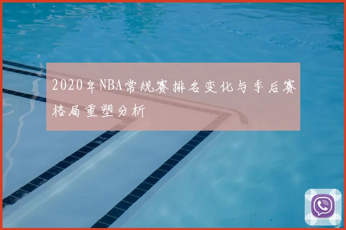 2020年NBA常规赛排名变化与季后赛格局重塑分析