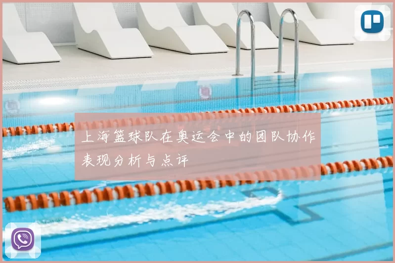 上海篮球队在奥运会中的团队协作表现分析与点评
