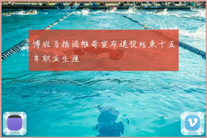 博班马扬诺维奇宣布退役结束十五年职业生涯