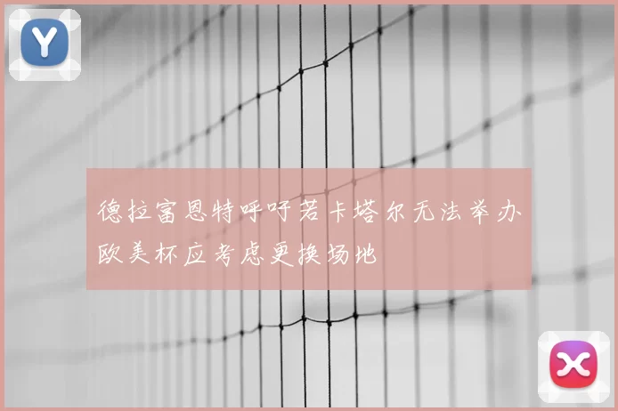 德拉富恩特呼吁若卡塔尔无法举办欧美杯应考虑更换场地