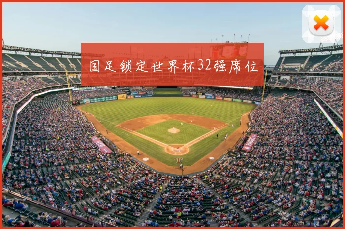 国足锁定世界杯32强席位
