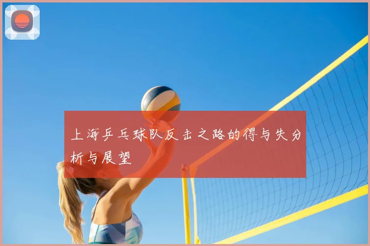 上海乒乓球队反击之路的得与失分析与展望