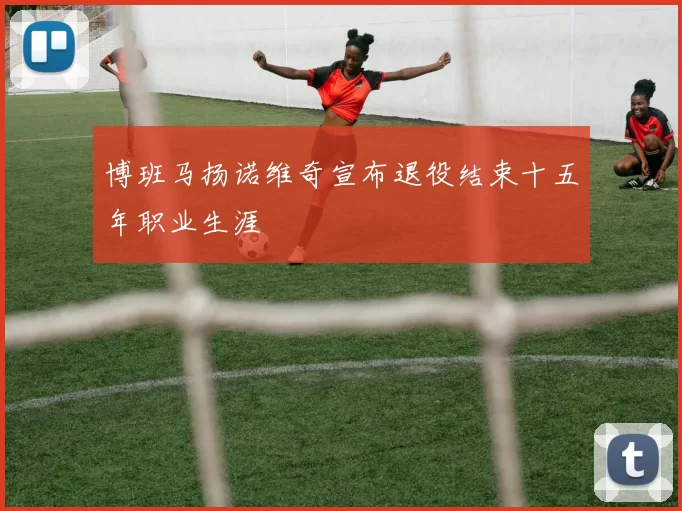 博班马扬诺维奇宣布退役结束十五年职业生涯