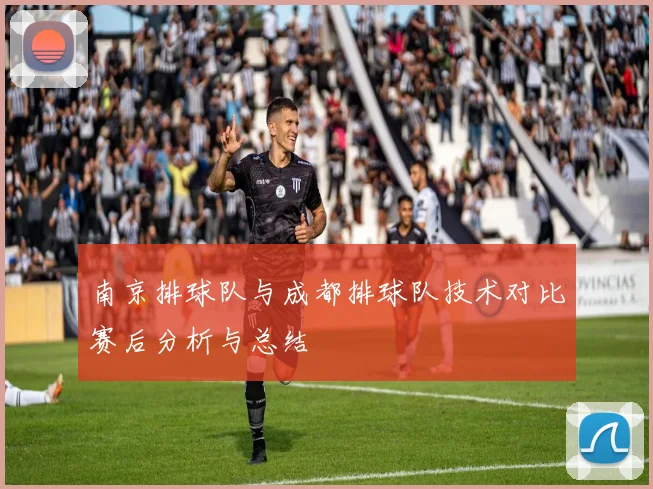 南京排球队与成都排球队技术对比赛后分析与总结