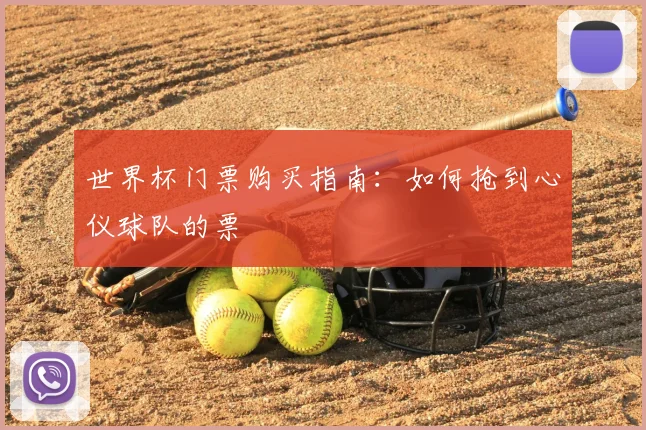 世界杯门票购买指南：如何抢到心仪球队的票