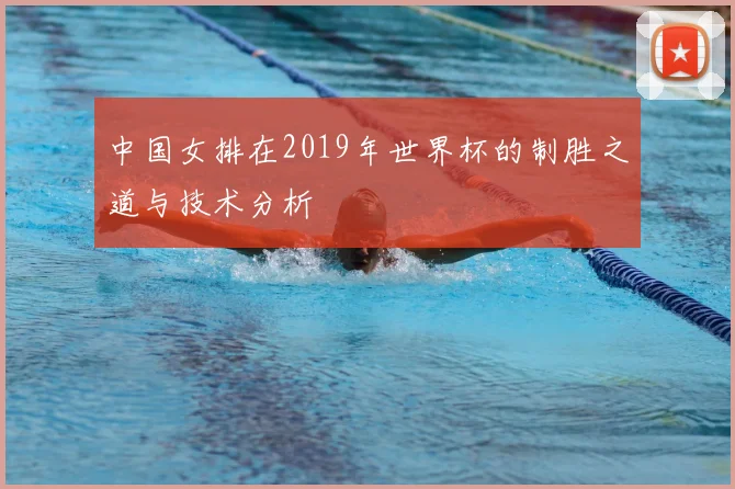 中国女排在2019年世界杯的制胜之道与技术分析