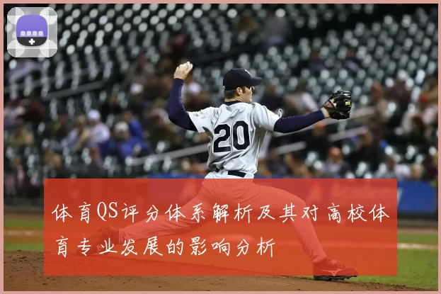 体育QS评分体系解析及其对高校体育专业发展的影响分析