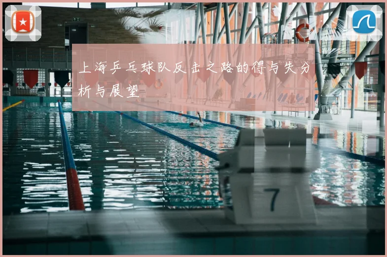 上海乒乓球队反击之路的得与失分析与展望