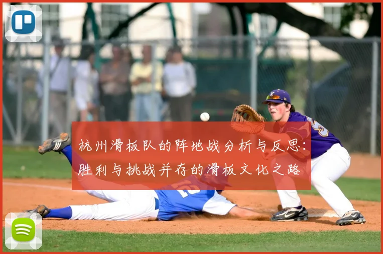 杭州滑板队的阵地战分析与反思：胜利与挑战并存的滑板文化之路