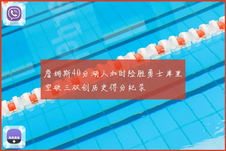 詹姆斯40分湖人加时险胜勇士库里空砍三双创历史得分纪录