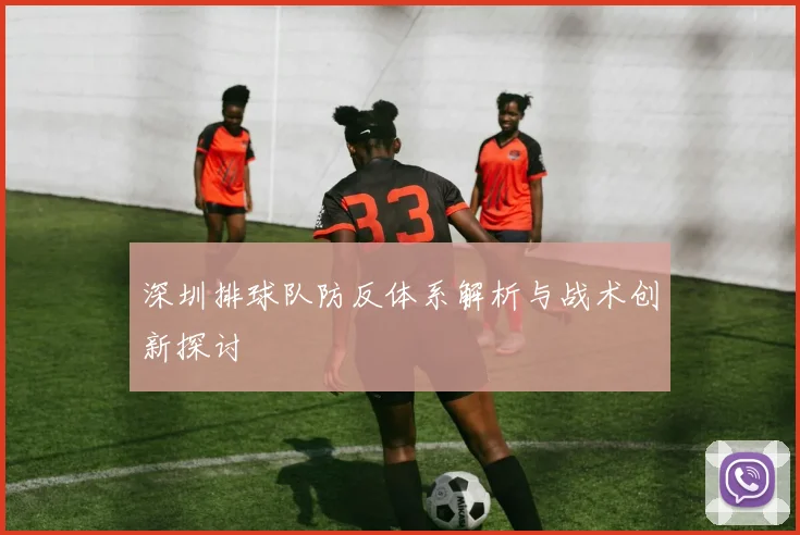 深圳排球队防反体系解析与战术创新探讨