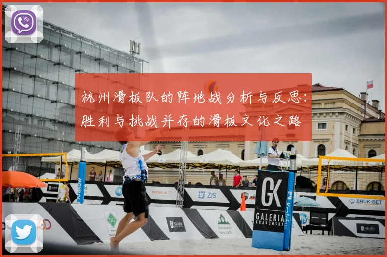 杭州滑板队的阵地战分析与反思：胜利与挑战并存的滑板文化之路